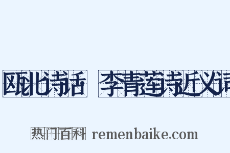 瓯北诗话·李青莲诗近义词是什么意思的图片